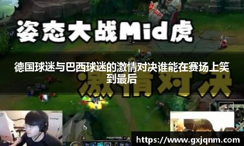 德国球迷与巴西球迷的激情对决谁能在赛场上笑到最后
