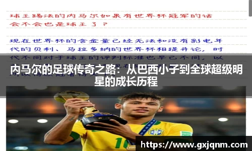 内马尔的足球传奇之路：从巴西小子到全球超级明星的成长历程