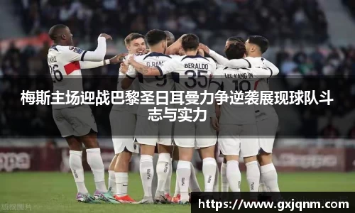 梅斯主场迎战巴黎圣日耳曼力争逆袭展现球队斗志与实力