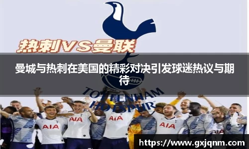 曼城与热刺在美国的精彩对决引发球迷热议与期待