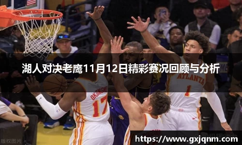 湖人对决老鹰11月12日精彩赛况回顾与分析