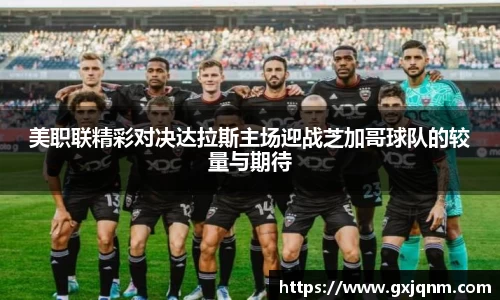 美职联精彩对决达拉斯主场迎战芝加哥球队的较量与期待