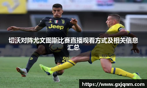 切沃对阵尤文图斯比赛直播观看方式及相关信息汇总