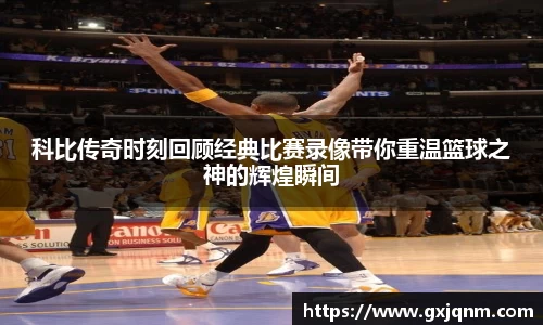 科比传奇时刻回顾经典比赛录像带你重温篮球之神的辉煌瞬间