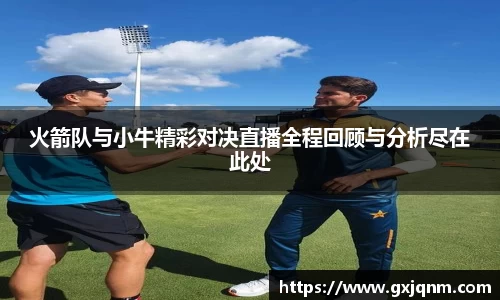火箭队与小牛精彩对决直播全程回顾与分析尽在此处