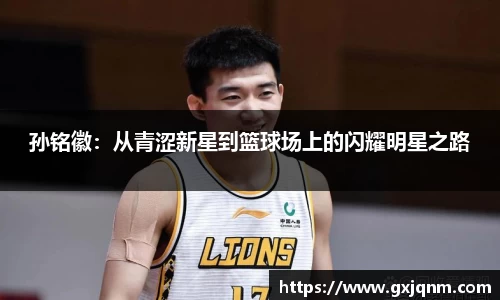 孙铭徽：从青涩新星到篮球场上的闪耀明星之路
