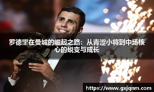 罗德里在曼城的崛起之路：从青涩小将到中场核心的蜕变与成长