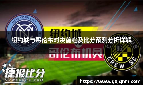 纽约城与哥伦布对决前瞻及比分预测分析详解