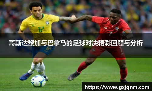 哥斯达黎加与巴拿马的足球对决精彩回顾与分析