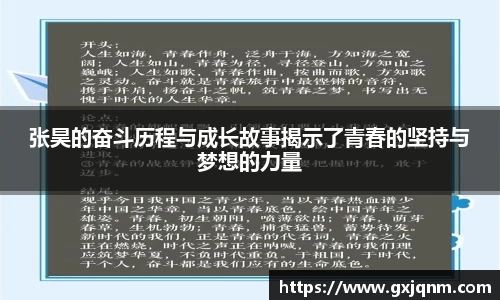 张昊的奋斗历程与成长故事揭示了青春的坚持与梦想的力量