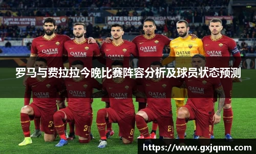 罗马与费拉拉今晚比赛阵容分析及球员状态预测