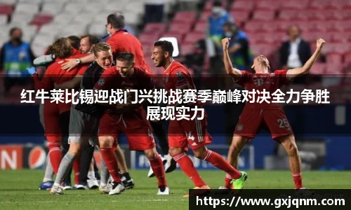 红牛莱比锡迎战门兴挑战赛季巅峰对决全力争胜展现实力