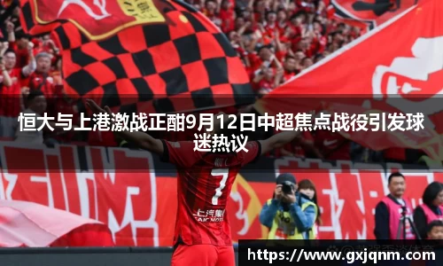 恒大与上港激战正酣9月12日中超焦点战役引发球迷热议