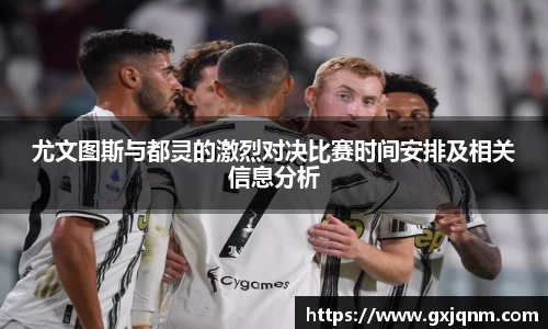 尤文图斯与都灵的激烈对决比赛时间安排及相关信息分析