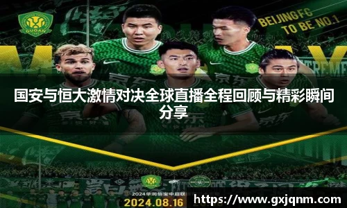 国安与恒大激情对决全球直播全程回顾与精彩瞬间分享