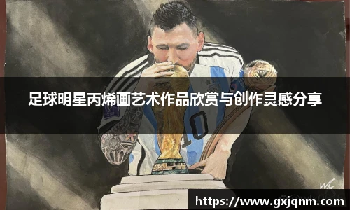 足球明星丙烯画艺术作品欣赏与创作灵感分享